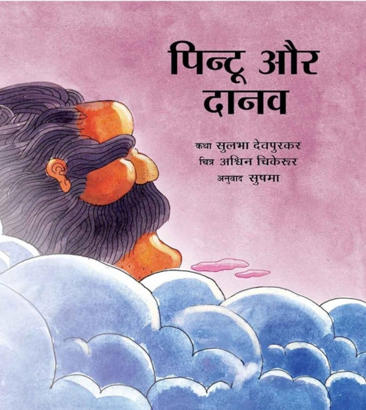Pintoo And The Giant/Pintoo Aur Daanav (Hindi)