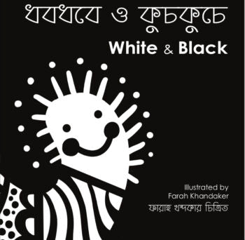 ধবধবে ও কুচকুচে - White And Black