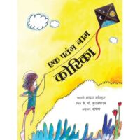 Ek Patang Naam Korika (Hindi)