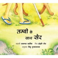 Tambi Ke Saath Sair (Hindi)