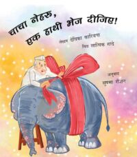 Uncle Nehru, Please Send An Elephant!/Chacha Nehru, Ek Haathi Bhej Deejiye!
