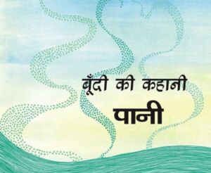 Boondi's Story-Water/Boondi Ki Kahani-Paani (Hindi)