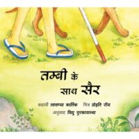 Tambi Ke Saath Sair (Hindi)