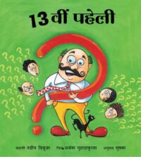 The 13th Riddle/Terahvin Paheli